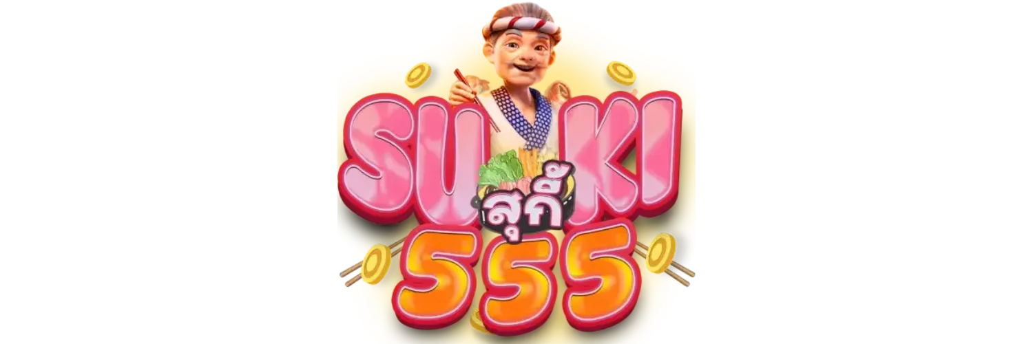 SUKI555 สล็อตเว็บตรง ทางเข้าเล่น ฝากถอนออโต้ 24 ชม.